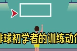 小学排球训练的动作要领（提升小学生排球技巧的关键动作训练）