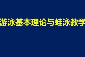 蛙泳游泳起步技巧教学反思（优化蛙泳游泳起步技巧的关键点）