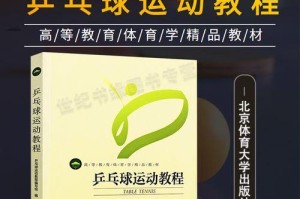 乒乓球基础训练技巧（从零开始，掌握乒乓球的基本功）