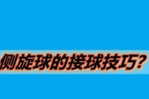 乒乓球侧上旋球接球技巧（从零基础到高手，掌握关键技巧）