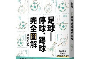 提高足球踢球技巧的关键要素（掌握基本技巧，提升踢球水平）