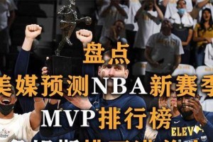 NBA2021常规赛MVP排行榜（众星争夺，谁能夺得常规赛MVP的桂冠？）