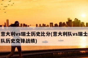 世界杯四强球队的辉煌历史（回顾巴西、德国、阿根廷和意大利的荣耀时刻）