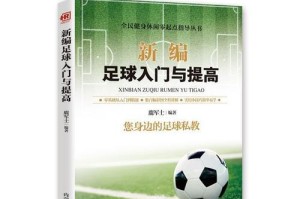 足球技巧基本知识大全（提升你的足球技术水平，助你成为球场之王）