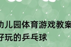 小学乒乓球教学设计的重要性（提高学生技术水平，培养运动兴趣）