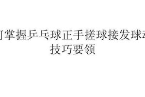 乒乓球拉球的技巧与控制（掌握正确的力量和角度，成为拉球高手）