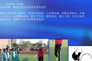 足球技巧花式运球——舞动足球世界（掌握关键技巧，成为花式运球高手）