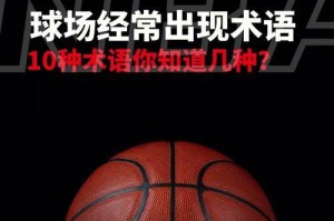 篮球比赛防守技巧解析（揭秘篮球比赛中的防守要点，提升球队胜率）