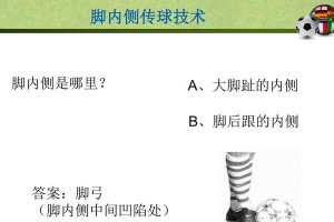 探究足球开场满级传球技巧的要点与方法（以为导引，提高开场传球效果）