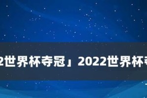 世界杯夺冠次数大盘点（探究历届世界杯冠军队伍的夺冠次数分布）