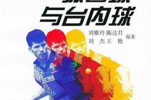 乒乓球弧圈球战术的技巧与应用（打造高效的乒乓球弧圈球战术，提升比赛竞争力）