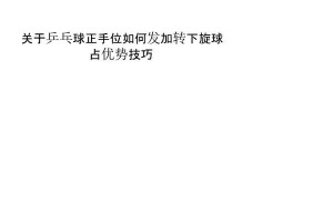 乒乓球发侧旋球技巧教学（掌握发侧旋球，赢得比赛关键一步）