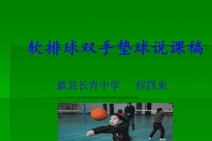 如何掌握排球移动中的垫球技巧（关键要领和技巧助你成为垫球高手）