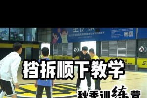 突投结合训练，提升篮球防守能力（突破者快速反应、投射者有效封堵，全面防守）