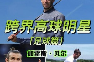 贝尔足球射门技巧教学——提高射门效果的绝佳方法（掌握关键步骤，打造精准强力射门）