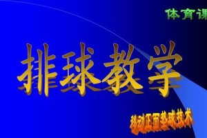排球并步移动的技巧与要领（掌握并步移动，打出高水平排球）
