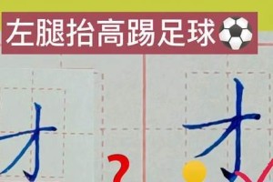 掌握足球技巧的关键口诀（提高踢球水平的15个关键技巧）