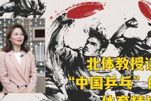 中国乒乓球发展的精神（团结拼搏，创造奇迹）