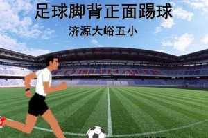 掌握足球运球技巧，提升球技水平（从基础到高级，轻松学习运球技巧）