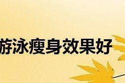 游泳减肥秘籍（掌握正确的游泳减肥技巧，让你在水中轻松燃脂）