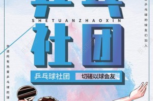 乒乓飞扬，激情无限——乒乓球招新宣传海报（挥动青春，绽放梦想！）