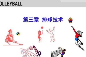 如何有效掌握排球颠球技巧（掌握排球颠球的要领及关键动作技巧）