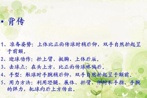 如何提高排球正面传球的技术水平（从基本姿势到精确控球的技巧，助你成为优秀的正面传球手）