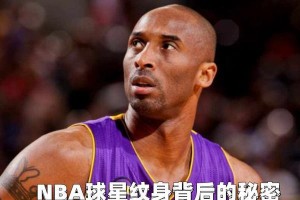 NBA后卫纹身排行榜（探寻NBA后卫纹身文化，纹身成就传奇一刻）