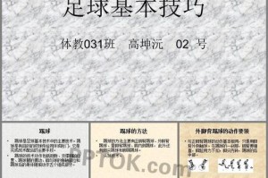 足球小技巧大揭秘（简单实用的15个绝招让你成为足球高手）