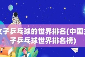 揭秘乒乓球世界单人排名榜（探索乒乓球明星的背后故事与成就）