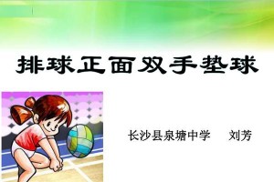如何正确进行排球垫球动作（以侧面为主要视角，教你掌握排球垫球的技巧和要领）