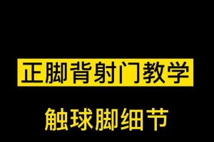 足球正脚背射门技巧——完美射门的关键（掌握正确动作，提高射门效果，实现进球梦想）