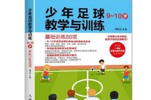 掌握足球控球实战技巧，提升比赛能力（关键技巧和训练方法助你成为控球高手）