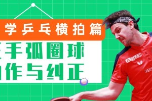 乒乓球接球技巧（提高横拍正手接球水平的关键技巧和训练方法）