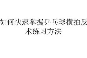 乒乓球发球横拍技巧教学（掌握乒乓球发球横拍的关键要素）