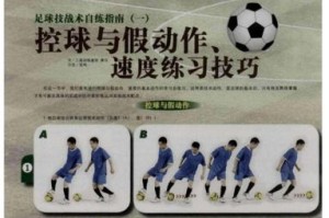 足球技巧与过人动作教学——提升你的足球水平（简单易学的技巧和动作让你成为足球明星）