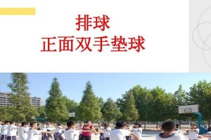 掌握发球技巧，打造完美发球动作（排球发球的要领及关键技术解析）