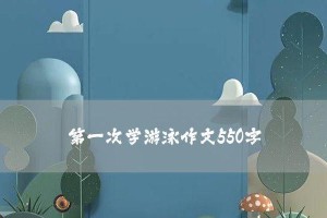 游泳前进技巧教学反思（掌握关键技巧，迈向游泳自由）