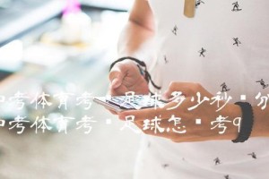 福建体育中考足球技巧（发掘足球潜能，拥抱体育未来）