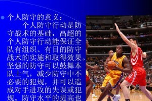 篮球防守基本技术（提升篮球防守水平的关键技巧）