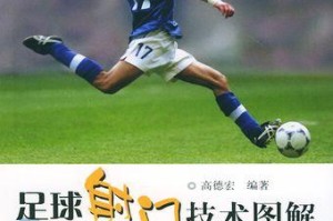 足球技巧大揭秘（学习关键技巧，提高足球技能水平，助你在球场上大放异彩）