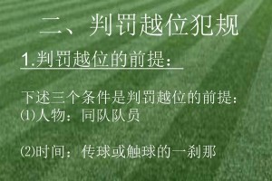 足球越位识别技巧（掌握足球越位判罚关键，提升裁判水平）