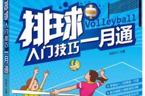 如何掌握排球配合的入门动作要领（学习排球配合的基本动作，让你成为球场上的默契搭档）