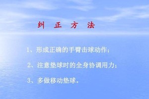 排球运球垫球动作要领（掌握垫球技巧提升排球水平）