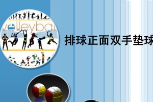提高排球隔网垫球技巧的关键要领（掌握正确的动作和技巧将你的垫球水平提升到新的高度）
