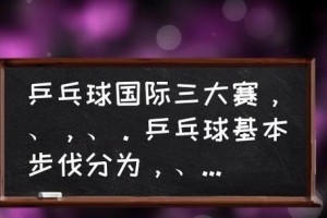 乒乓球直径变化的历史演变（探究乒乓球直径演变的原因和影响）