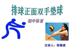 掌握排球传球垫球技术的关键要领（提升传球垫球水平，打造出色团队配合）