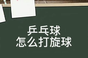 如何通过训练掌握乒乓球的旋球技巧（提升乒乓球水平的关键技巧与训练方法）