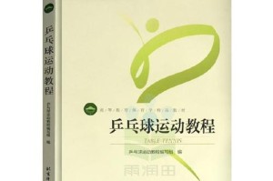 乒乓球教师面试技巧与方法（提升面试竞争力，成功成为乒乓球教师）