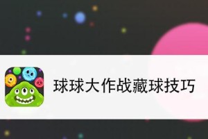 揭秘足球大作战骗球技巧（打造无敌阵容，玩转足球大作战）